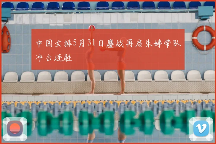 中国女排5月31日鏖战再启朱婷带队冲击连胜