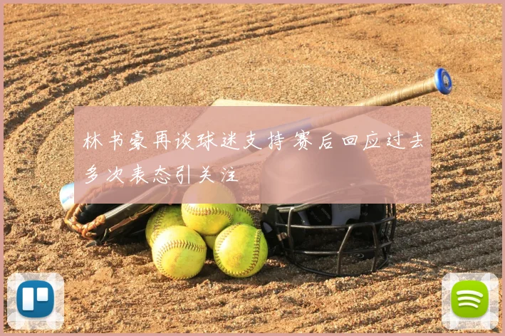 林书豪再谈球迷支持 赛后回应过去多次表态引关注