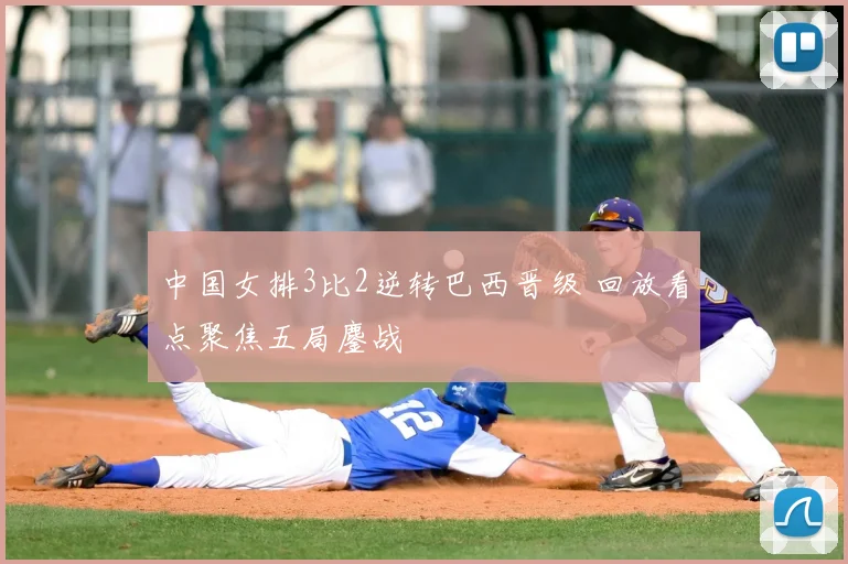 中国女排3比2逆转巴西晋级 回放看点聚焦五局鏖战