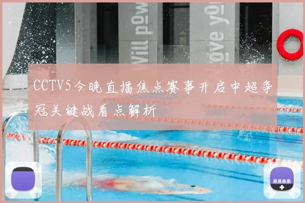 CCTV5今晚直播焦点赛事开启中超争冠关键战看点解析