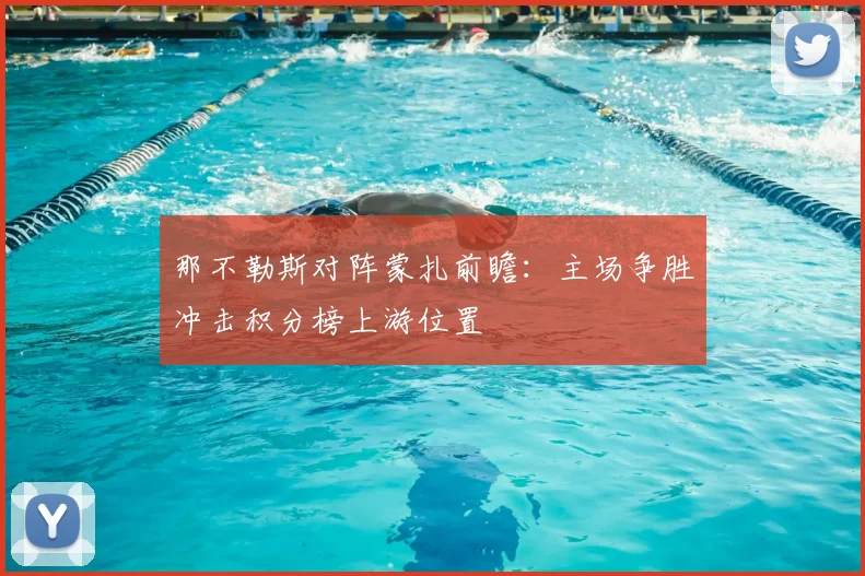 那不勒斯对阵蒙扎前瞻：主场争胜冲击积分榜上游位置
