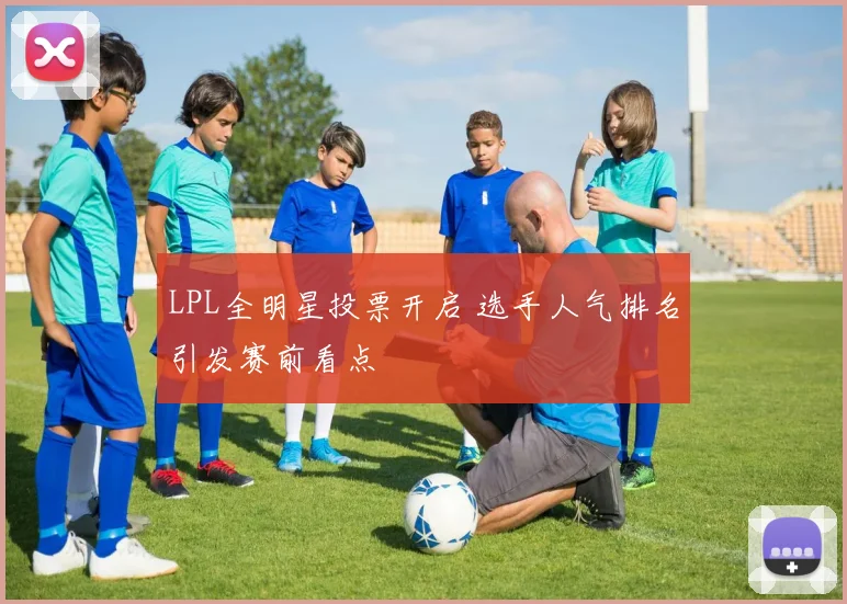 LPL全明星投票开启 选手人气排名引发赛前看点