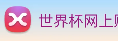 世界杯网上购票平台 logo